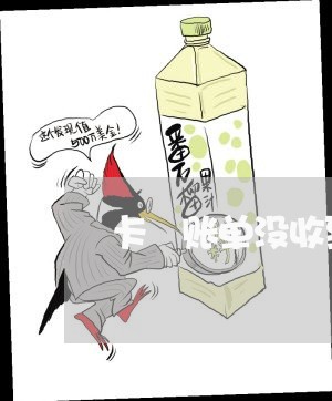 卡 账单没收到 逾期